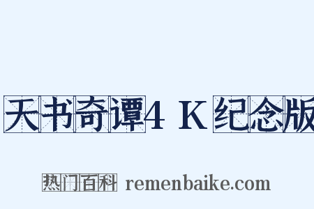 天书奇谭4K纪念版是什么意思的图片